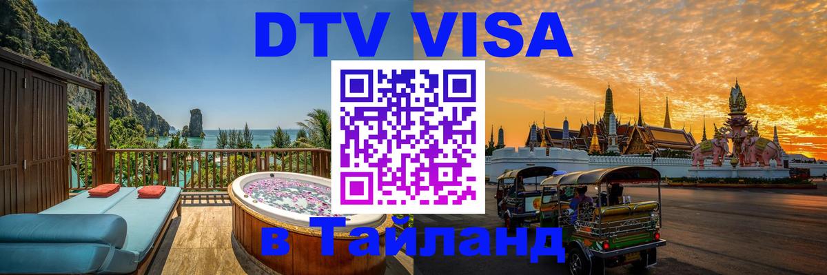 VISA в Тайланд для удалёнщиков Хабаровск 