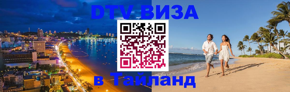 Оформить DTV визу в Тайланд 